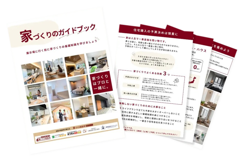 家づくりガイドブックプレゼント